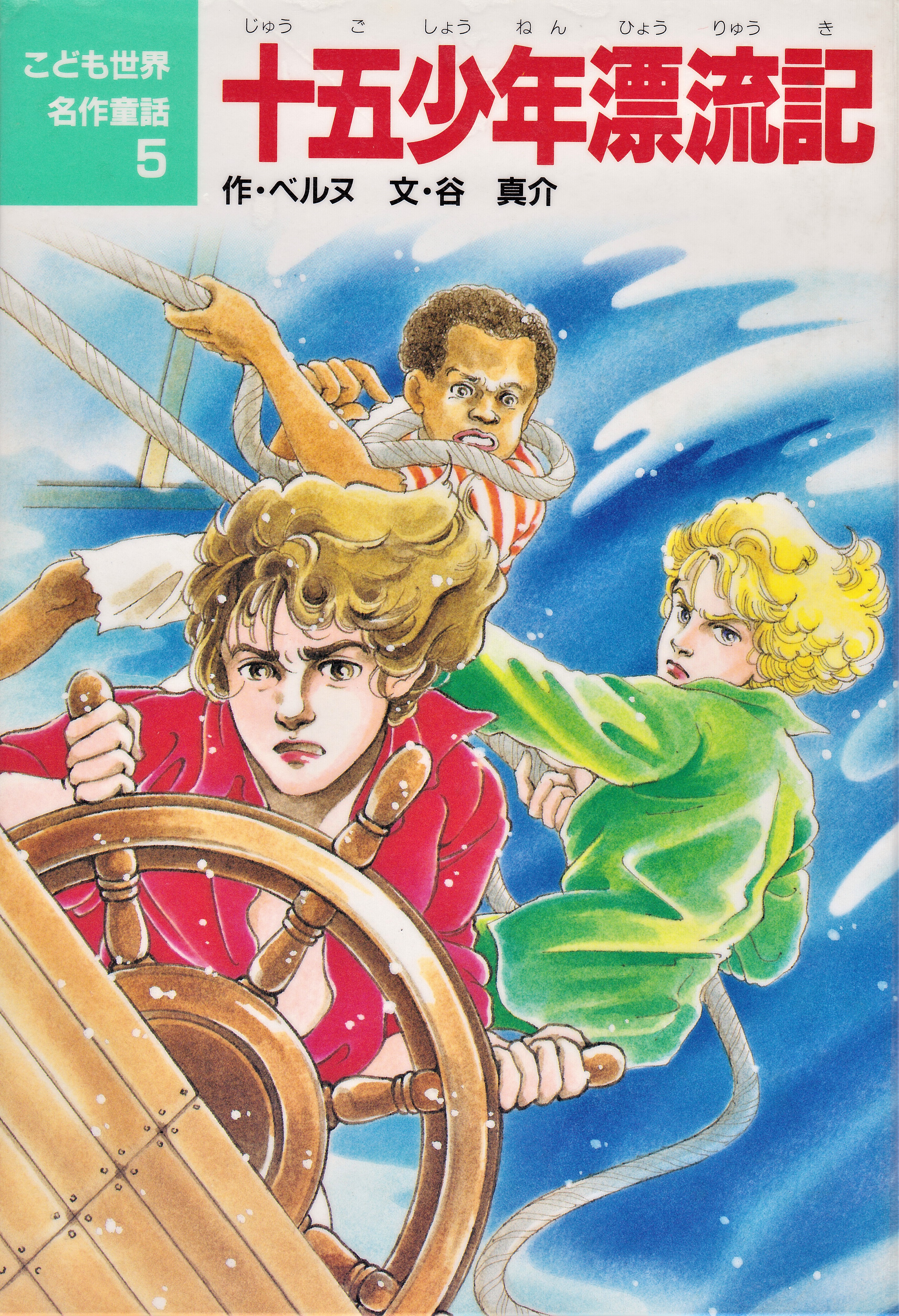 十五少年漂流記 の一人は頼れる黒人少年モコー 絵本屋 たねぽけっと